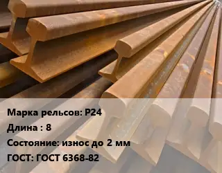 Рельсы железнодорожные Р24 L=8 износ до 2 мм ГОСТ: ГОСТ 6368-82